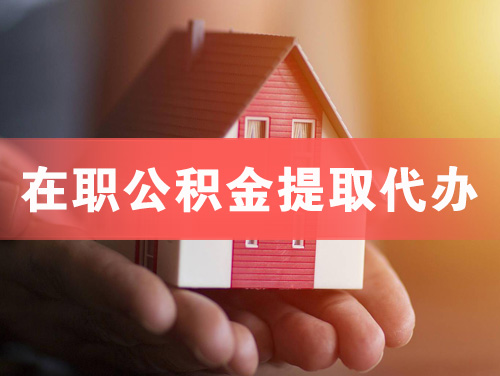 长乐在职公积金提取代办