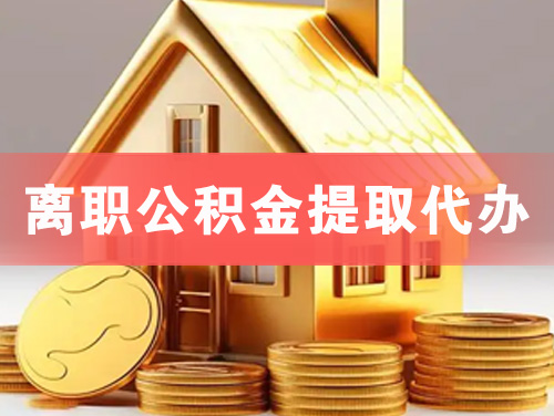 长乐离职公积金提取代办