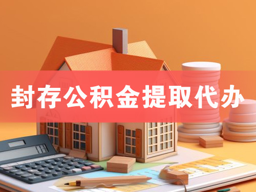 长乐封存公积金提取代办