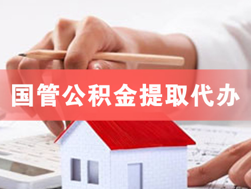 长乐国管公积金提取代办
