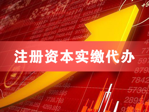 长乐注册资本实缴代办