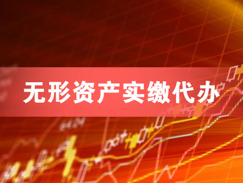 长乐无形资产实缴资本代办